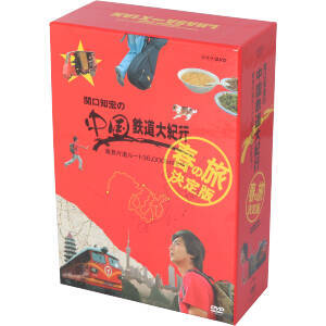 ◇送料無料『関口知宏の中国鉄道大紀行 秋の旅 決定版 4枚組 DVD-BOX