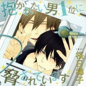 ドラマＣＤ「抱かれたい男１位に脅されています。」／（アニメ／ゲーム）