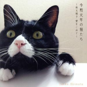 令和元年の猫たち～秋元順子　愛をこめて～／秋元順子