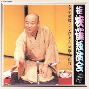 三遊亭好楽 落語集 好日楽語 よきひにらくご - neftchi.az