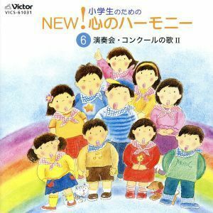 小学生のためのＮＥＷ！心のハーモニー～（６）演奏会・コンクールの歌２／（オムニバス）