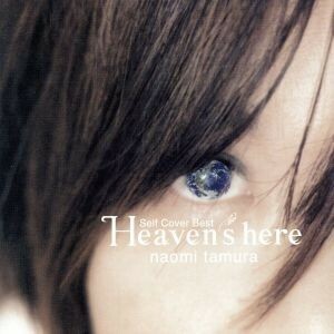 Ｈｅａｖｅｎ’ｓ　ｈｅｒｅ　Ｓｅｌｆ　Ｃｏｖｅｒ　Ｂｅｓｔ／田村直美