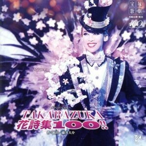 月組宝塚大劇場公演ライブＣＤ ＴＡＫＡＲＡＺＵＫＡ 花詩集１００！！ ／宝塚歌劇団月組