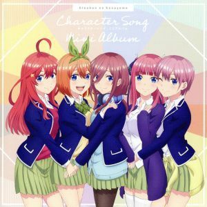 「五等分の花嫁」キャラクターソングミニアルバム／（オムニバス）,中野一花（ＣＶ：花澤香菜）,中野二乃（ＣＶ：竹達彩奈）,中野三玖（Ｃ