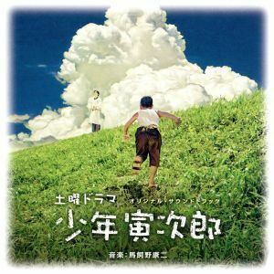 少年寅次郎　オリジナル・サウンドトラック／馬飼野康二（音楽）