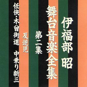 伊福部昭　舞台音楽全集　第二集　反逆児／任侠・木曾街道　中乗り新三／伊福部昭