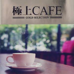 極上　ＣＡＦＥ／（オムニバス）