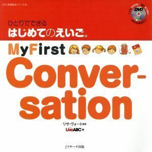 ひとりでできる　はじめてのえいご(５) Ｍｙ　Ｆｉｒｓｔ　Ｃｏｎｖｅｒｓａｔｉｏｎ ＤＶＤ映像教材シリーズ／リサ・ヴォート(著者)