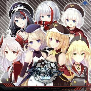 ドラマＣＤ　アズールレーン　鉄血編／（ドラマＣＤ）,阿部里果（Ｚ２３）,小野涼子（ライプツィヒ、カールスルーエ、ケーニヒスベルク、ケ