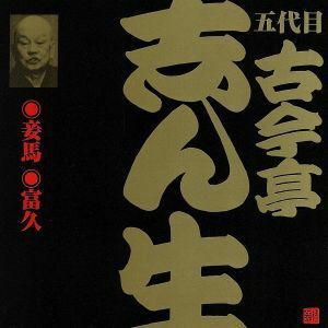 五代目　古今亭志ん生（１６）妾馬／富久／古今亭志ん生［五代目］