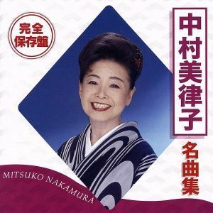 完全保存盤　中村美律子　名曲集／中村美律子