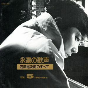 永遠の歌声　石原裕次郎のすべて　Ｖｏｌ．５（１９６２～１９６４）／石原裕次郎