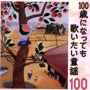 １００歳になっても歌いたい童謡～おじいちゃん・おばあちゃんが選んだ１００のうた／（童謡／唱歌）,タンポポ児童合唱団,芹洋子,ひばり児