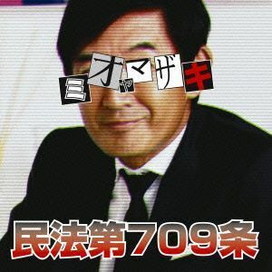 民法第７０９条（完全生産限定版）／ミオヤマザキ