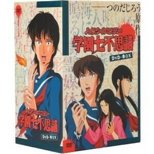 ハイスクールミステリー学園七不思議　ＤＶＤ－ＢＯＸ／つのだじろう（原作）,富沢美智恵（一条みずき）,本多知恵子（月影明子）,川島千代