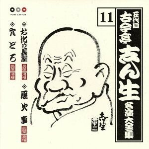 五代目　古今亭志ん生　名演大全集　１１：：お化け長屋・厩火事・穴どろ／古今亭志ん生［五代目］