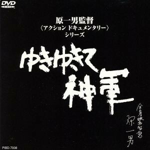 ゆきゆきて、神軍／奥崎謙三