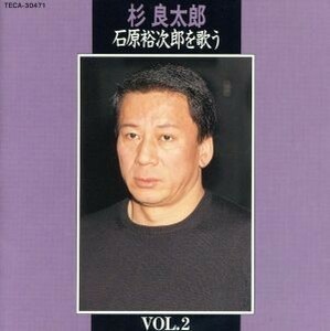 石原裕次郎を歌う　ＶＯＬ．２／杉良太郎