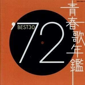 青春歌年鑑　’７２　ＢＥＳＴ３０／（オムニバス）（青春歌年鑑）,宮史郎とぴんからトリオ,小柳ルミ子,ビリーバンバン,よしだたくろう,天