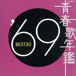 青春歌年鑑　’６９　ＢＥＳＴ３０／（オムニバス）（青春歌年鑑）