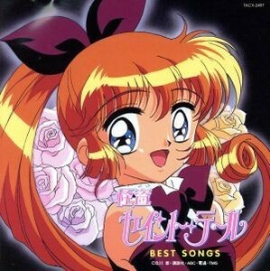 怪盗セイント・テール主題歌集～ＢＥＳＴ　ＳＯＮＧＳ／（アニメーション）