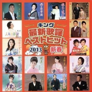 キング最新歌謡ベストヒット２０１３新春／（オムニバス）,島津悦子,水田竜子,福田こうへい,鏡五郎,青木美保,森昌子,椎名佐千子