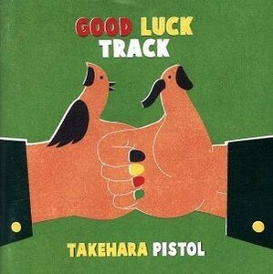 ＧＯＯＤ　ＬＵＣＫ　ＴＲＡＣＫ（通常盤）／竹原ピストル