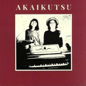 ＡＫＡＩＫＵＴＳＵ／赤い靴