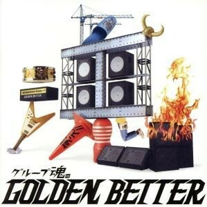 グループ魂のＧＯＬＤＥＮ　ＢＥＴＴＥＲ～ベスト盤じゃないです、そんないいもんじゃないです、でも、ぜんぶ録り直しましたがいかがですか