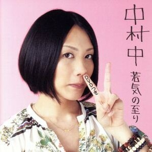 [国内盤CD] 中村中/若気の至り [CD+DVD] [2枚組]