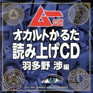 ムー公認　「オカルトかるた」読み上げＣＤ　羽多野渉編／羽多野渉