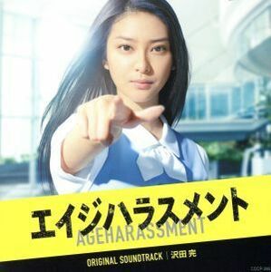 テレビ朝日　木曜ドラマ「エイジハラスメント」オリジナルサウンドトラック／沢田完（音楽）