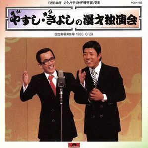 やすし・きよしの漫才独演会／横山やすし・西川きよし