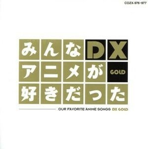 みんなアニメが好きだったＤＸ　ＧＯＬＤ（ＤＶＤ付）／（アニメーション）,きただにひろし,ＭＡＫＥ－ＵＰ,ＴＭ　ＮＥＴＷＯＲＫ,クリスタ