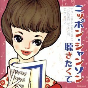 ニッポン・シャンソン聴きたくて／（オムニバス）,美空ひばり,加藤登紀子,金子由香利,佐々木秀実,クミコ,鮫島有美子,真帆志ぶき