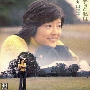 そっと私は／丸山圭子