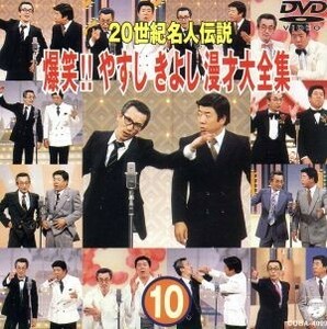 ２０世紀名人伝説　爆笑！！やすし　きよし漫才大全集　第１０集／横山やすし・西川きよし