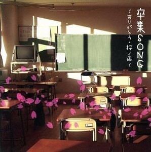 卒業ＳＯＮＧ～ありがとう・桜の雨／イージーリスニング,（キッズ）,杉並児童合唱団,音羽ゆりかご会,ひまわりキッズ,タンポポ児童合唱団