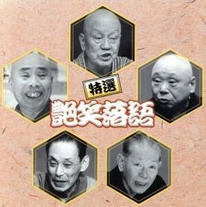 決定盤！！「特選　艶笑落語」ベスト／（オムニバス）,古今亭志ん生［五代目］,三遊亭金馬［三代目］,林家正蔵［八代目］,三遊亭圓生［六代