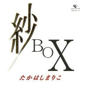 紗　ＢＯＸ／高橋真梨子