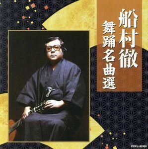 船村徹　舞踊名曲選／（伝統音楽）,三橋美智也,北島三郎,美空ひばり,ちあきなおみ,大下八郎,松原のぶえ,村田英雄