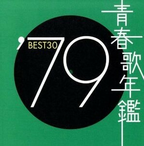 青春歌年鑑　’７９　ＢＥＳＴ３０／（オムニバス）（青春歌年鑑）