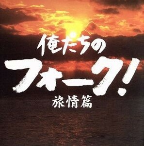 俺たちのフォーク！　－旅情篇－／（オムニバス）,谷村新司,さとう宗幸,よしだたくろう,山本コウタローとウィークエンド,かぐや姫,チューリ