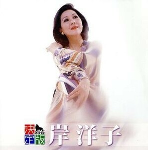 決定版　岸洋子　２０１２／岸洋子