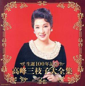 （決定盤）生誕１００年記念　高峰三枝子大全集／高峰三枝子