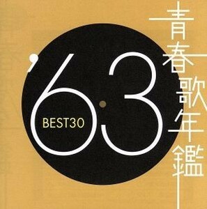 青春歌年鑑　’６３　ＢＥＳＴ３０／（オムニバス）（青春歌年鑑）