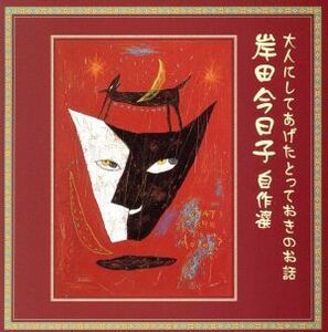 岸田今日子自作選　大人にしてあげたとっておきのお話　迷子になったメルヘンたち／岸田今日子（朗読）