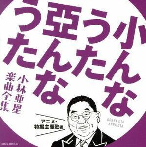 小んなうた　亞んなうた　～小林亜星　楽曲全集～　アニメ・特撮主題歌編／（オムニバス）,西六郷少年合唱団,大山のぶ代、水垣洋子、久里千