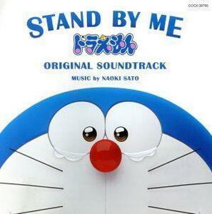 ＳＴＡＮＤ　ＢＹ　ＭＥ　ドラえもん　ＯＲＩＧＩＮＡＬ　ＳＯＵＮＤＴＲＡＣＫ／佐藤直紀（音楽）