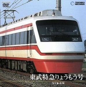 東武特急りょうもう号（浅草～赤城）／（鉄道）